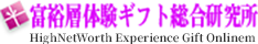 富裕層体験ギフト総合研究所/HighNetWorth Experience Gift Online
